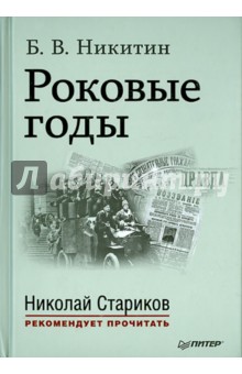 Борис Никитин - Роковые годы обложка книги Борис Никитин - Роковые годы обложка книги