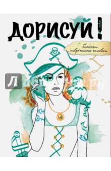 Блокнот Дорисуй! Джейн Воробей, А5+