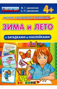 Зима и лето с загадками и наклейками. ФГОС ДО - Циновская, Циновская