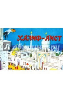 Халиф-Аист