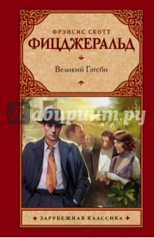 Великий Гэтсби