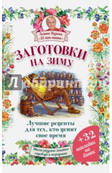 Галина Кизима - Заготовки на зиму. Лучшие рецепты для тех, кто ценит свое время обложка книги Галина Кизима - Заготовки на зиму. Лучшие рецепты для тех, кто ценит свое время обложка книги