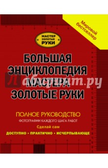 Большая энциклопедия мастера золотые руки - Кесселл, Перхем