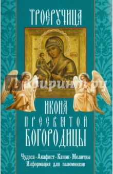 Икона Пресвятой Богородицы Троеручица