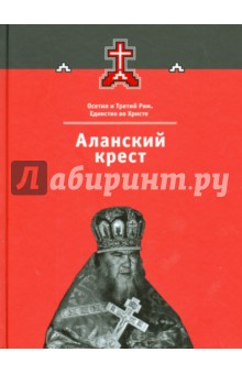 Аланский крест. Осетия и Третий Рим. Книга 3