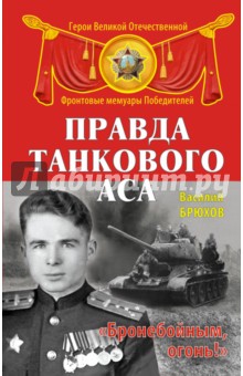 Правда танкового аса. Бронебойным, огонь! - Василий Брюхов