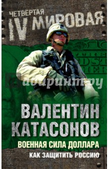 Военная сила доллара. Как защитить Россию