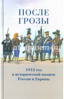 После грозы. 1812 год в исторической памяти России и Европы