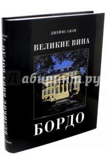 Великие вина. Бордо - Джеймс Сили