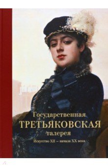 Государственная Третьяковская галерея. Искусство ХII - начала ХХ века