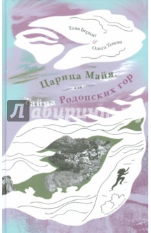 Царица Майя, или Тайна Родопских гор - Беринг, Тенева