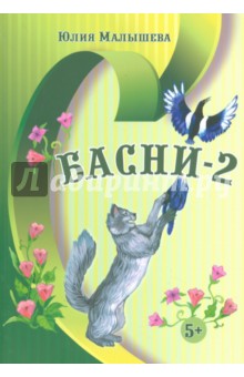 Юлия Малышева - Басни - 2 обложка книги Юлия Малышева - Басни - 2 обложка книги