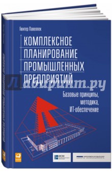 Комплексное планирование промышленных предприятий. Базовые принципы, методика, ИТ-обеспечение - Гюнтер Павеллек