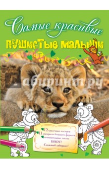 Пушистые малыши обложка книги Пушистые малыши обложка книги