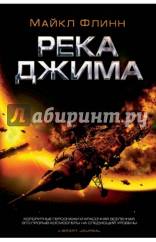 Река Джима - Майкл Флинн