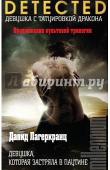 Давид Лагеркранц - Девушка, которая застряла в паутине обложка книги Давид Лагеркранц - Девушка, которая застряла в паутине обложка книги