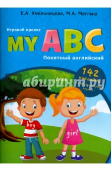 My ABC. Понятный английский. Игровой проект - Маглыш, Хмельницкая