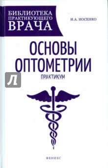 Иван Носенко - Основы оптометрии. Практикум обложка книги Иван Носенко - Основы оптометрии. Практикум обложка книги