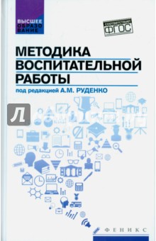 Методика воспитательной работы. Учебное пособие. ФГОС