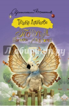 Татьяна Луганцева - Попугай - птичка райская обложка книги Татьяна Луганцева - Попугай - птичка райская обложка книги