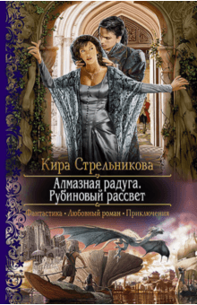 Алмазная радуга. Рубиновый рассвет - Кира Стрельникова Алмазная радуга. Рубиновый рассвет - Кира Стрельникова