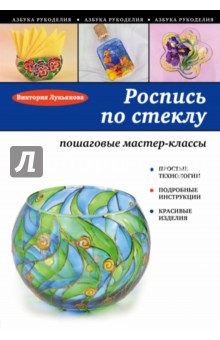 Роспись по стеклу. Пошаговые мастер-классы