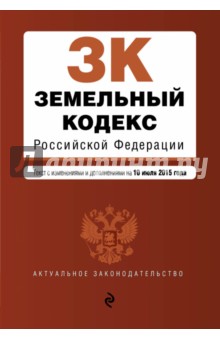 Земельный кодекс Российской Федерации на 10.07.2015 г. обложка книги Земельный кодекс Российской Федерации на 10.07.2015 г. обложка книги