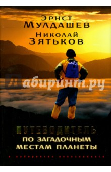 Мулдашев, Зятьков - Путеводитель по загадочным местам планеты обложка книги Мулдашев, Зятьков - Путеводитель по загадочным местам планеты обложка книги
