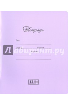 Тетрадь, 12 листов, клетка, "Великолепная", сиреневая (12UO5M5NVT) Тетрадь, 12 листов, клетка, "Великолепная", сиреневая (12UO5M5NVT)
