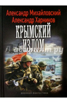 Крымский излом - Михайловский, Харников