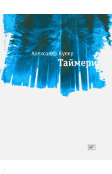 Таймери - Александр Купер