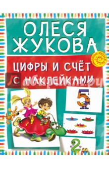 Цифры и счет с наклейками - Олеся Жукова