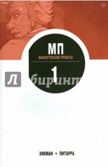 Манхэттенские проекты. Книга 1 - Джонатан Хикман
