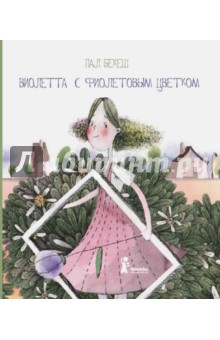 Пал Бекеш - Виолетта с фиолетовым цветком обложка книги Пал Бекеш - Виолетта с фиолетовым цветком обложка книги