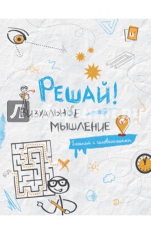 Блокнот "Решай! Визуальное мышление", А5+ Блокнот "Решай! Визуальное мышление", А5+
