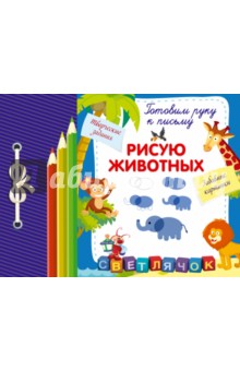 Рисую животных - Екатерина Смирнова