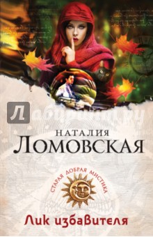 Наталия Ломовская - Лик избавителя обложка книги Наталия Ломовская - Лик избавителя обложка книги