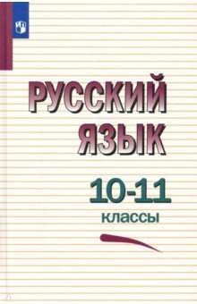 Русский язык. 10-11 классы. Учебное пособие - Греков, Чешко, Крючков