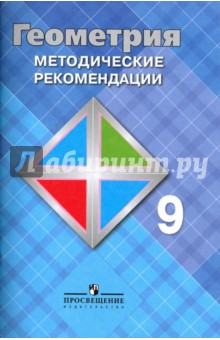 Геометрия. 9 класс. Методические рекомендации. Учебное пособие для общеобр. организаций - Атанасян, Бутузов, Глазков