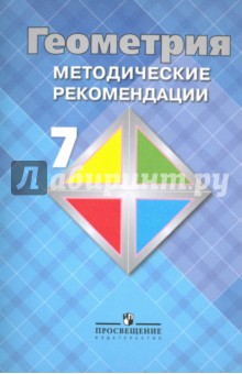 Атанасян, Бутузов, Глазков - Геометрия. 7 класс. Методические рекомендации. Учебное пособие для общеобразовательных организаций обложка книги Атанасян, Бутузов, Глазков - Геометрия. 7 класс. Методические рекомендации. Учебное пособие для общеобразовательных организаций обложка книги