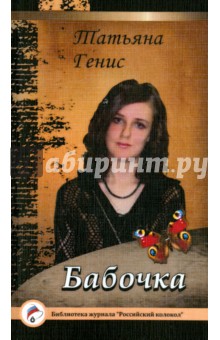 Бабочка - Татьяна Генис