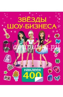 Звезды шоу-бизнеса