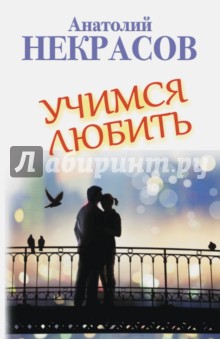 Анатолий Некрасов - Учимся любить обложка книги Анатолий Некрасов - Учимся любить обложка книги