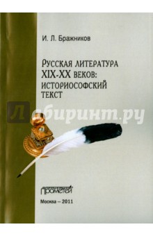 Русская литература XIX-XX веков. Историософский текст - И.Л. Бражников
