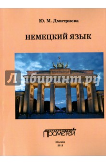 Ю. Дмитриева - Немецкий язык для студентов дефектологического факультета. Учебное пособие обложка книги Ю. Дмитриева - Немецкий язык для студентов дефектологического факультета. Учебное пособие обложка книги