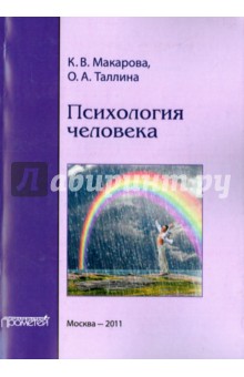 Психология человека. Учебное пособие - Макарова, Таллина