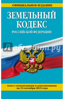 Земельный кодекс Российской Федерации по состоянию на 15 сентября 2015 года. Текст с изм. и доп. обложка книги Земельный кодекс Российской Федерации по состоянию на 15 сентября 2015 года. Текст с изм. и доп. обложка книги