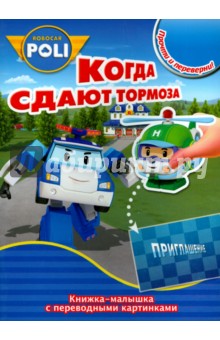 Робокар Поли и его друзья. Скулби и его сюрприз. Когда сдают тормоза (№1418) обложка книги Робокар Поли и его друзья. Скулби и его сюрприз. Когда сдают тормоза (№1418) обложка книги