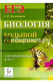 Биология. Большой справочник для подготовки к ЕГЭ - Сергей Колесников