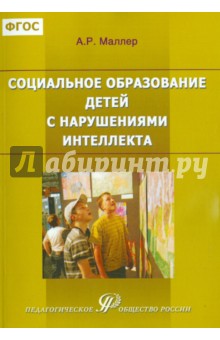 Александр Маллер - Социальное образование детей с нарушениями интеллекта (выраженная интеллект. недостаточность). ФГОС обложка книги Александр Маллер - Социальное образование детей с нарушениями интеллекта (выраженная интеллект. недостаточность). ФГОС обложка книги